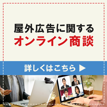 屋外広告に関するオンライン商談