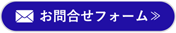 お問合せフォーム