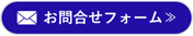 お問合せフォーム