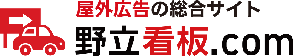 屋外広告の総合サイト「野立看板.com」