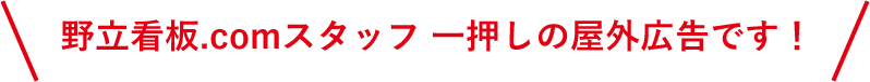 野立看板.comスタッフ 一押しの屋外広告です！