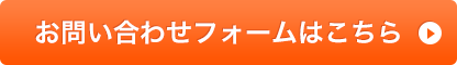 お問い合わせフォームはこちら