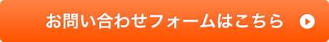 お問い合わせフォームはこちら