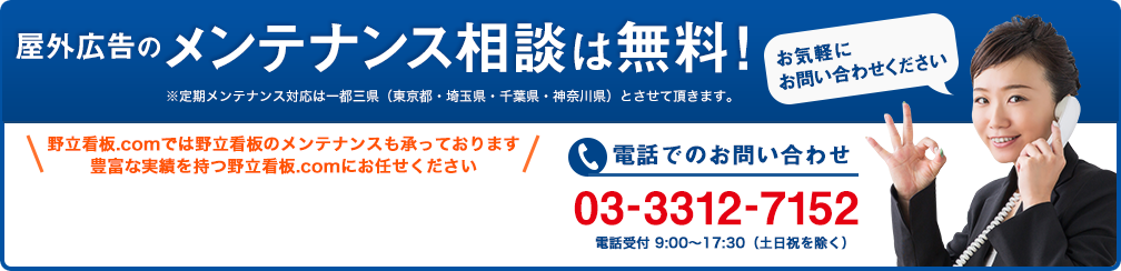 屋外広告のメンテナンス相談は無料です。豊富な実績を持つ野立看板.comにお任せください。お気軽にお問い合わせください。