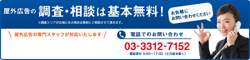 屋外広告の調査・相談は無料です。屋外広告の専門スタッフが対応いたしますので、お気軽にお問い合わせください。