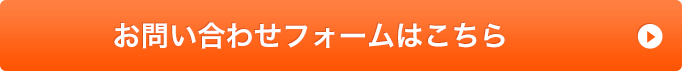 お問い合わせフォームはこちら