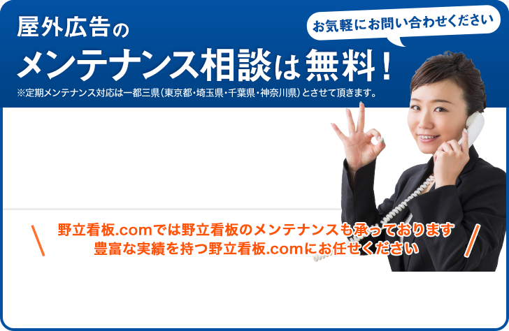 屋外広告のメンテナンス相談は無料です。豊富な実績を持つ野立看板.comにお任せください。お気軽にお問い合わせください。