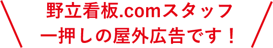 野立看板.comスタッフ 一押しの屋外広告です！