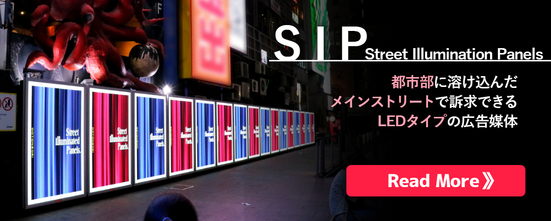 屋外広告の事なら野立看板.com／屋外メディア紹介「SIP」