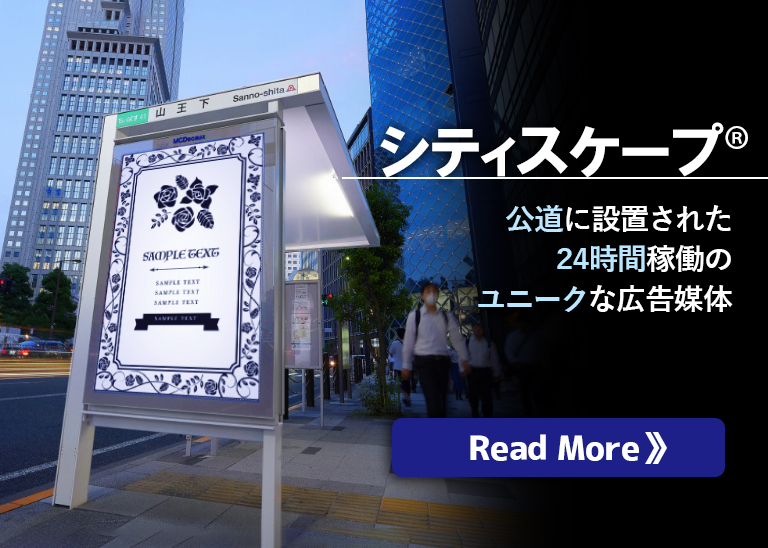 屋外広告の事なら野立看板.com／屋外メディア紹介「シティスケープ」