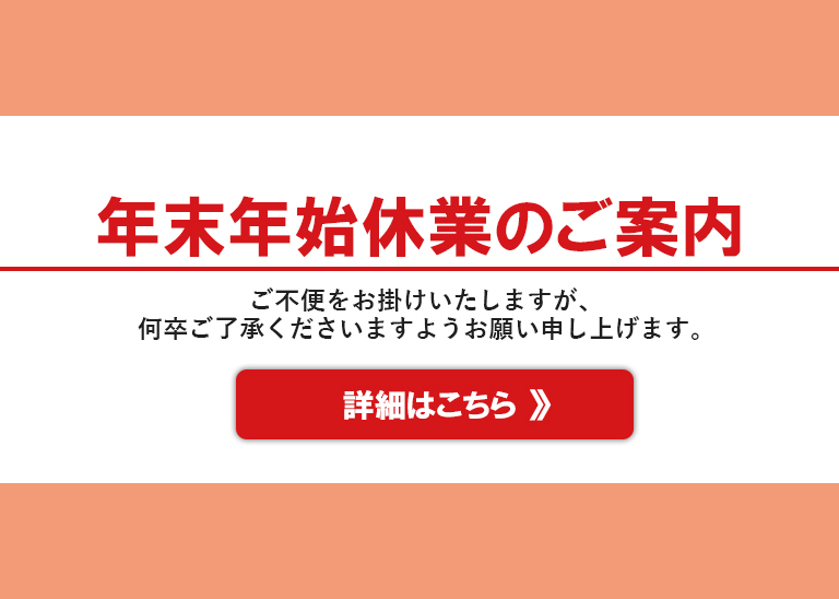 屋外広告の事なら野立看板.com／新着情報「年末年始休業のお知らせ」