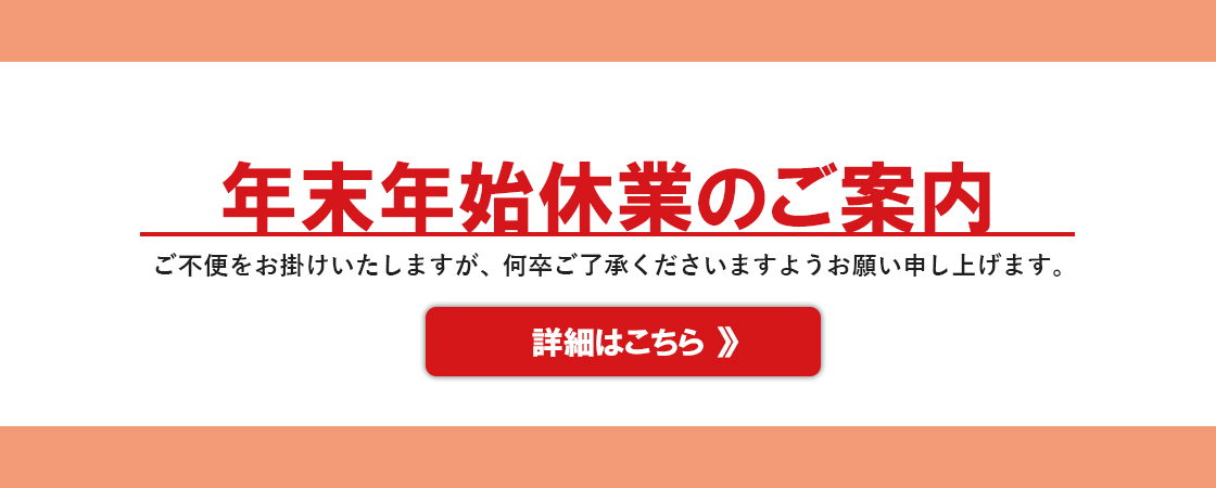 屋外広告の事なら野立看板.com／新着情報「年末年始休業のお知らせ」
