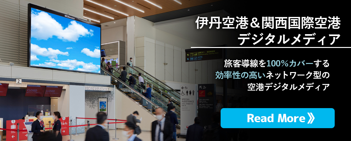 屋外広告の事なら野立看板.com／屋外メディア紹介「伊丹空港＆関西国際空港のデジタルネットワークメディア」