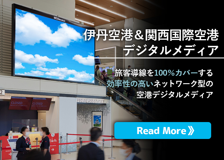 屋外広告の事なら野立看板.com／屋外メディア紹介「伊丹空港＆関西国際空港のデジタルネットワークメディア」