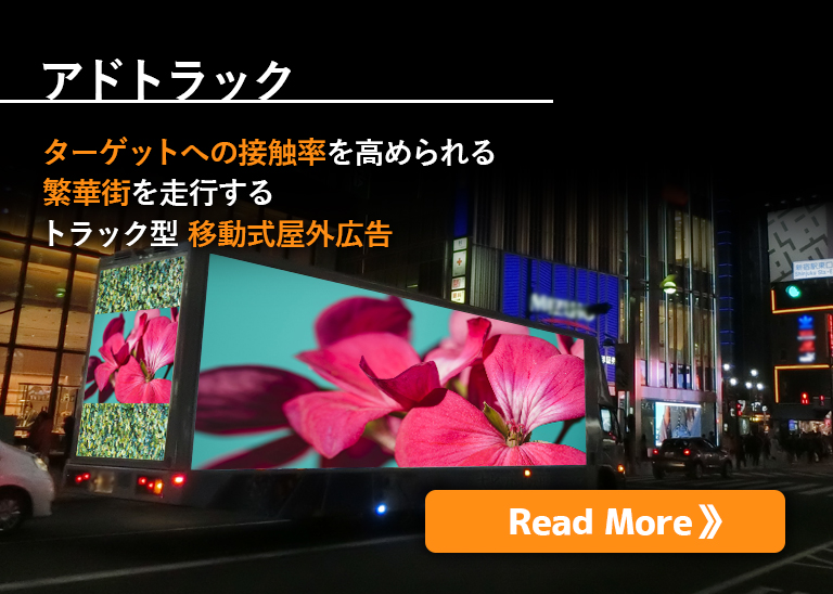 屋外広告の事なら野立看板.com／屋外メディア紹介「アドトラック」